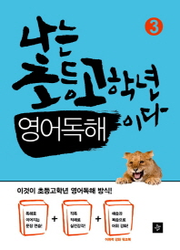 나는 초등고학년 영어독해이다 3